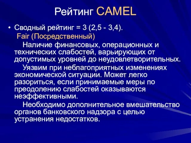 Рейтинг CAMEL Сводный рейтинг = 3 (2,5 - 3,4). Fair (Посредственный) Наличие