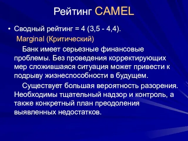 Рейтинг CAMEL Сводный рейтинг = 4 (3,5 - 4,4). Marginal (Критический) Банк