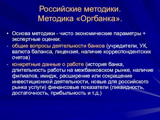 Российские методики. Методика «Оргбанка». Основа методики - чисто экономические параметры + экспертные