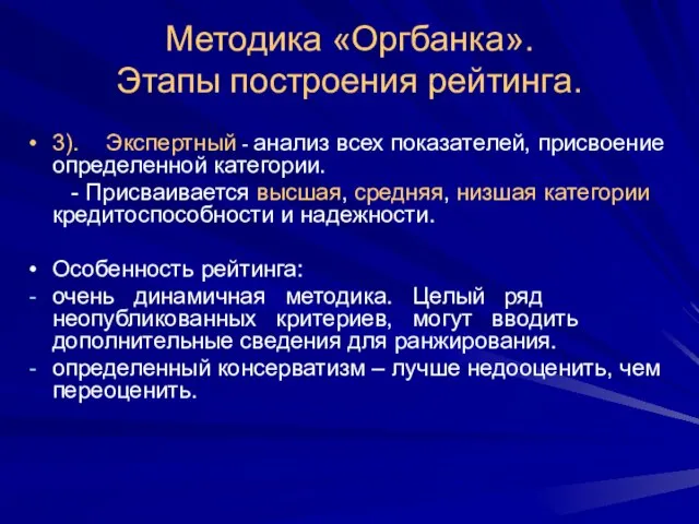 Методика «Оргбанка». Этапы построения рейтинга. 3). Экспертный - анализ всех показателей, присвоение