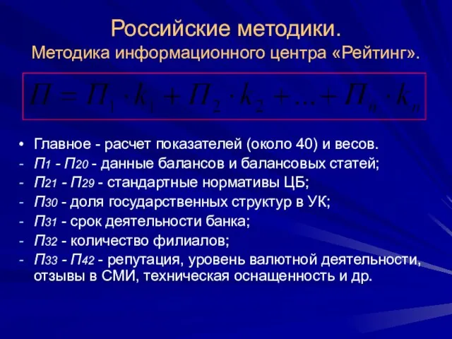Российские методики. Методика информационного центра «Рейтинг». Главное - расчет показателей (около 40)