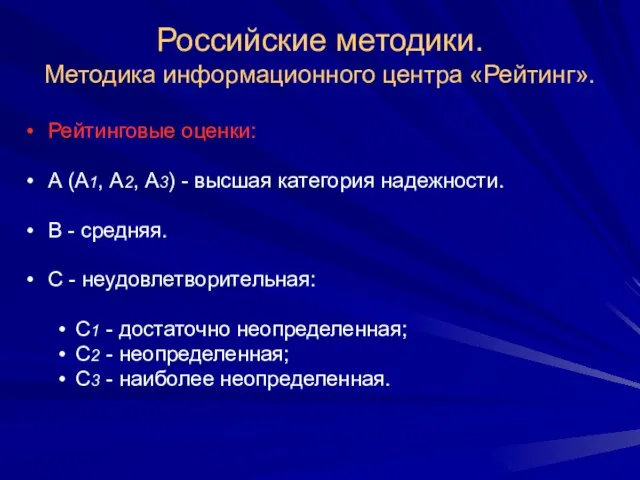 Российские методики. Методика информационного центра «Рейтинг». Рейтинговые оценки: А (А1, А2, А3)