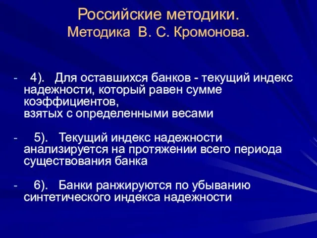 Российские методики. Методика В. С. Кромонова. 4). Для оставшихся банков - текущий