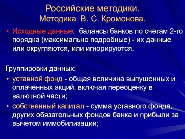 Российские методики. Методика В. С. Кромонова. Исходные данные: балансы банков по счетам