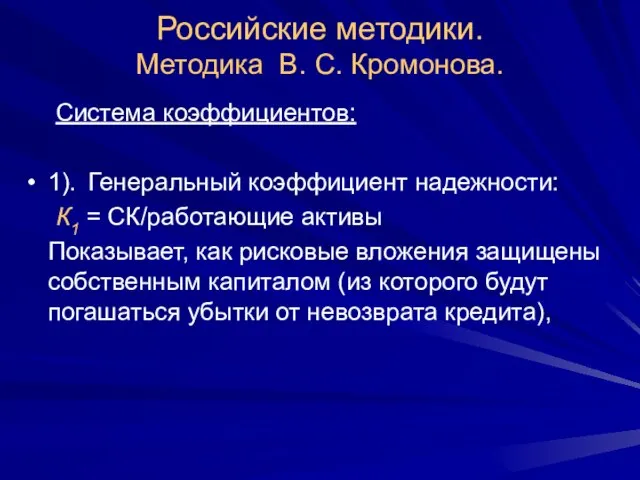 Российские методики. Методика В. С. Кромонова. Система коэффициентов: 1). Генеральный коэффициент надежности: