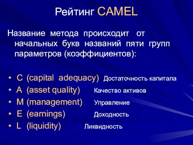 Рейтинг CAMEL Название метода происходит от начальных букв названий пяти групп параметров