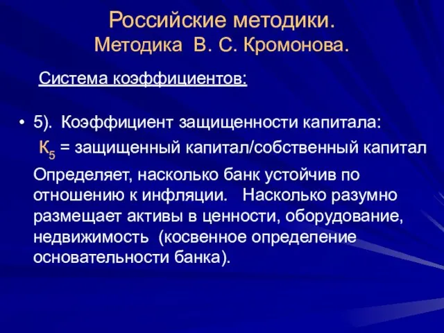 Российские методики. Методика В. С. Кромонова. Система коэффициентов: 5). Коэффициент защищенности капитала: