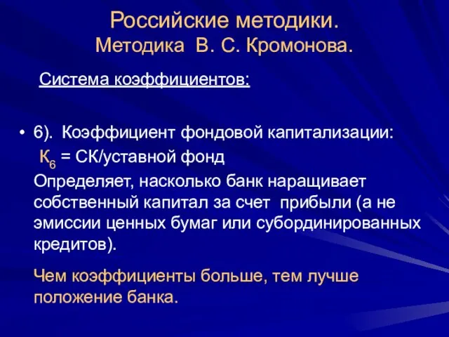 Российские методики. Методика В. С. Кромонова. Система коэффициентов: 6). Коэффициент фондовой капитализации: