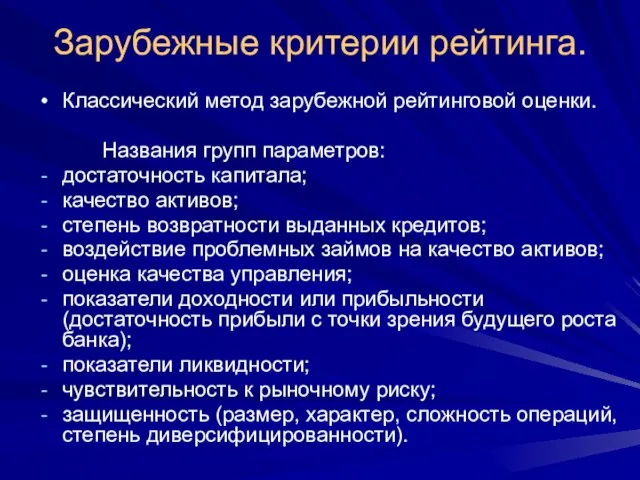 Зарубежные критерии рейтинга. Классический метод зарубежной рейтинговой оценки. Названия групп параметров: достаточность