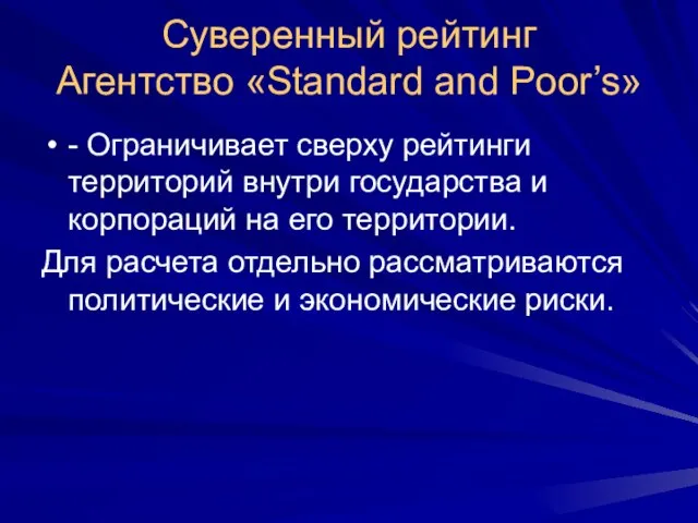 Суверенный рейтинг Агентство «Standard and Poor’s» - Ограничивает сверху рейтинги территорий внутри
