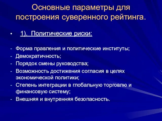 Основные параметры для построения суверенного рейтинга. 1). Политические риски: Форма правления и