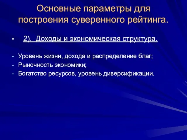 Основные параметры для построения суверенного рейтинга. 2). Доходы и экономическая структура. Уровень