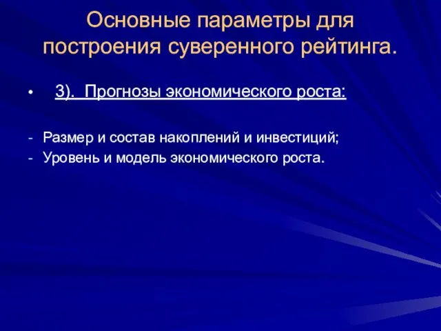 Основные параметры для построения суверенного рейтинга. 3). Прогнозы экономического роста: Размер и