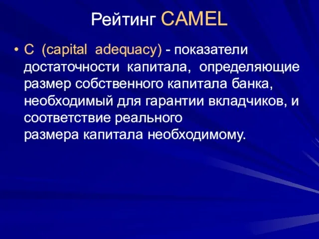 Рейтинг CAMEL С (capital adequacy) - показатели достаточности капитала, определяющие размер собственного