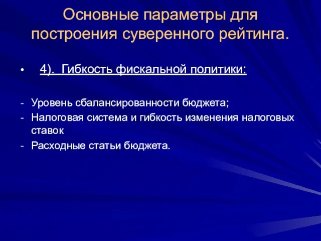 Основные параметры для построения суверенного рейтинга. 4). Гибкость фискальной политики: Уровень сбалансированности