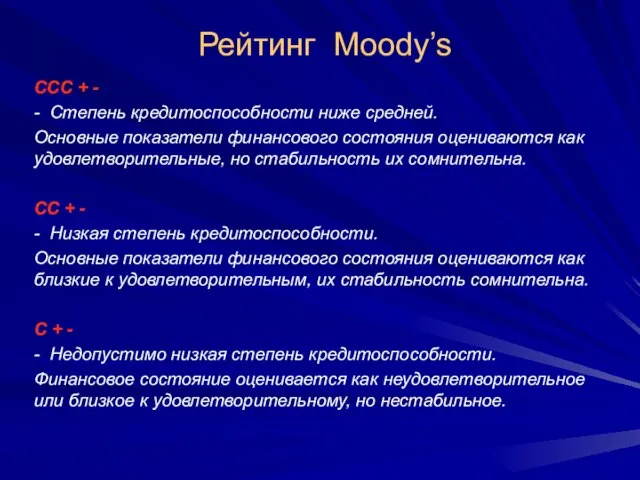 Рейтинг Moody’s ССС + - - Степень кредитоспособности ниже средней. Основные показатели