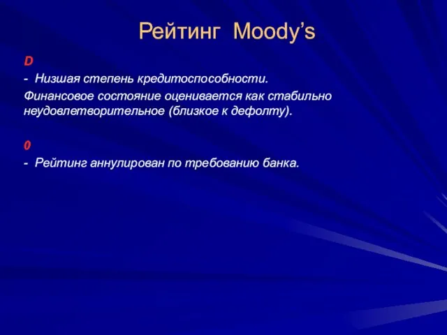 Рейтинг Moody’s D - Низшая степень кредитоспособности. Финансовое состояние оценивается как стабильно