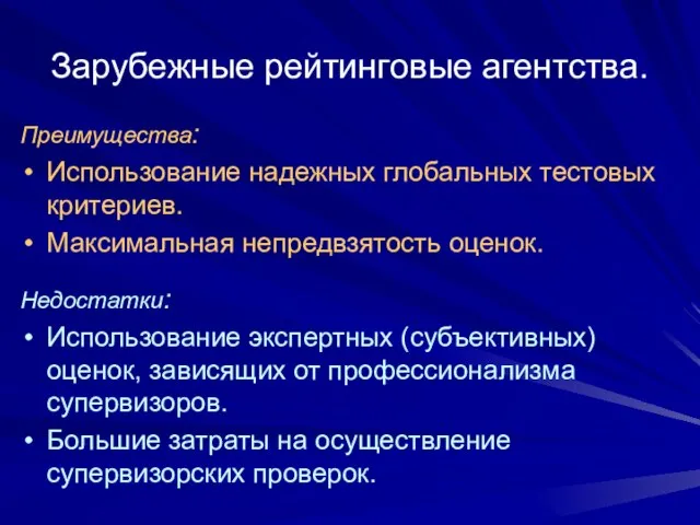 Зарубежные рейтинговые агентства. Преимущества: Использование надежных глобальных тестовых критериев. Максимальная непредвзятость оценок.