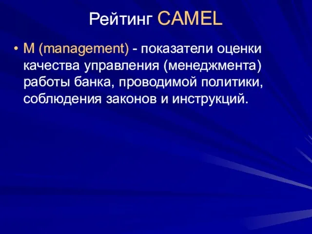 Рейтинг CAMEL М (management) - показатели оценки качества управления (менеджмента) работы банка,