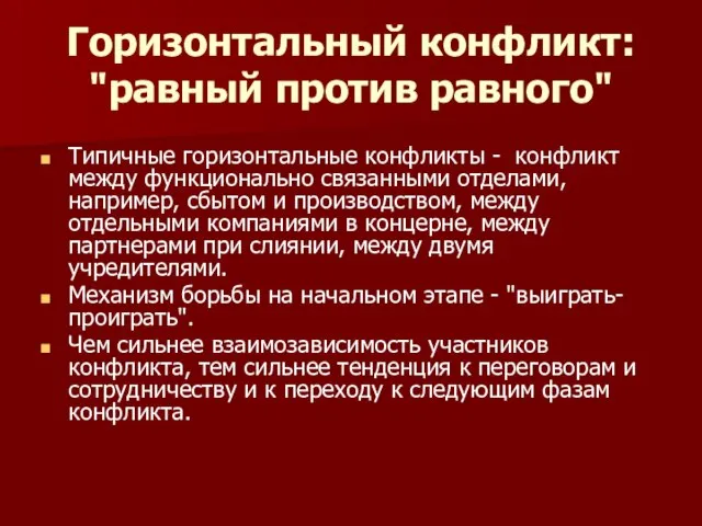 Горизонтальный конфликт: "равный против равного" Типичные горизонтальные конфликты - конфликт между функционально