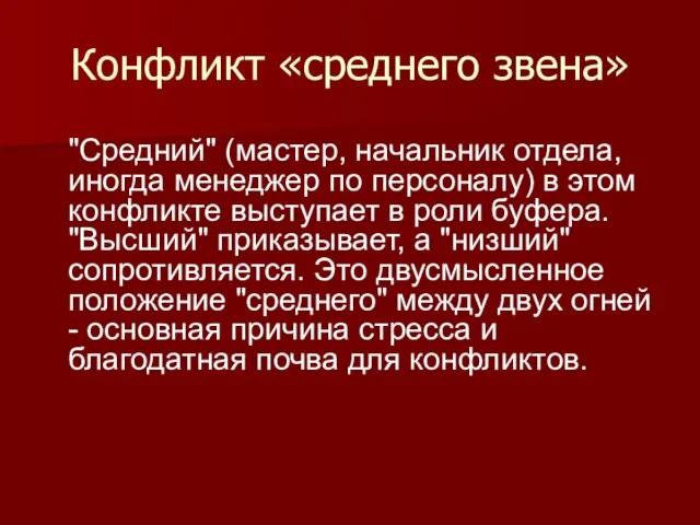 Конфликт «среднего звена» "Средний" (мастер, начальник отдела, иногда менеджер по персоналу) в