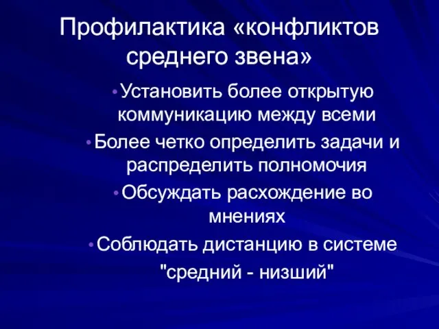 Профилактика «конфликтов среднего звена» Установить более открытую коммуникацию между всеми Более четко