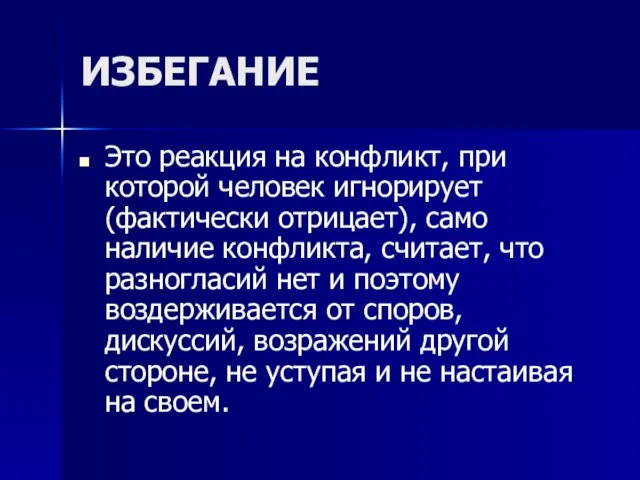 ИЗБЕГАНИЕ Это реакция на конфликт, при которой человек игнорирует (фактически отрицает), само