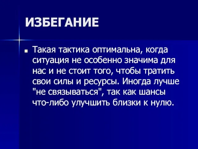 ИЗБЕГАНИЕ Такая тактика оптимальна, когда ситуация не особенно значима для нас и