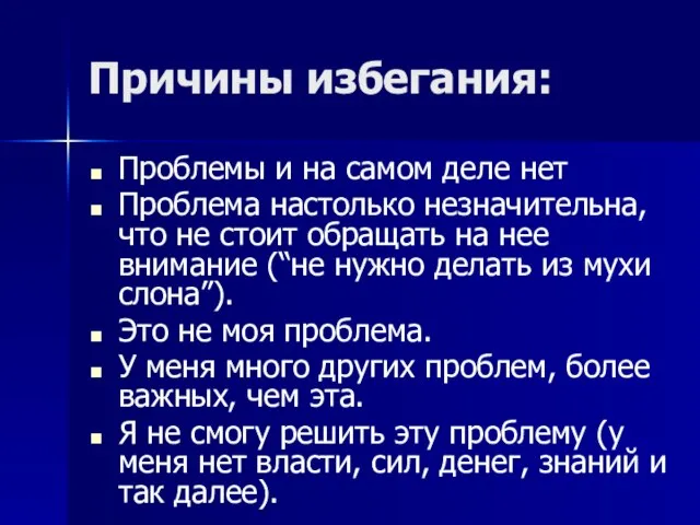 Причины избегания: Проблемы и на самом деле нет Проблема настолько незначительна, что