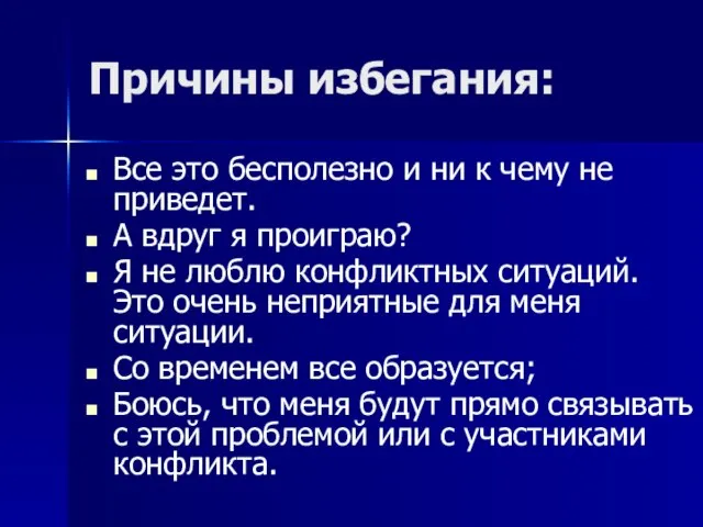 Причины избегания: Все это бесполезно и ни к чему не приведет. А