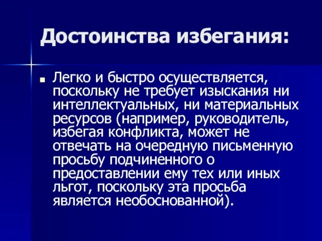 Достоинства избегания: Легко и быстро осуществляется, поскольку не требует изыскания ни интеллектуальных,