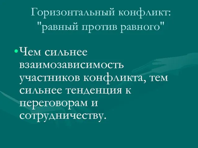 Горизонтальный конфликт: "равный против равного" Чем сильнее взаимозависимость участников конфликта, тем сильнее