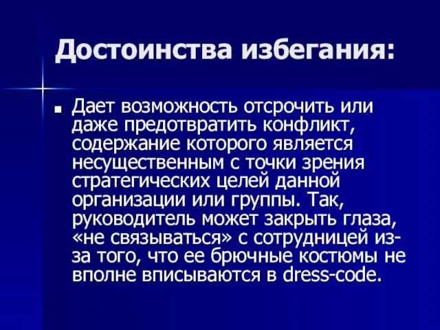 Достоинства избегания: Дает возможность отсрочить или даже предотвратить конфликт, содержание которого является