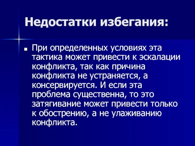 Недостатки избегания: При определенных условиях эта тактика может привести к эскалации конфликта,