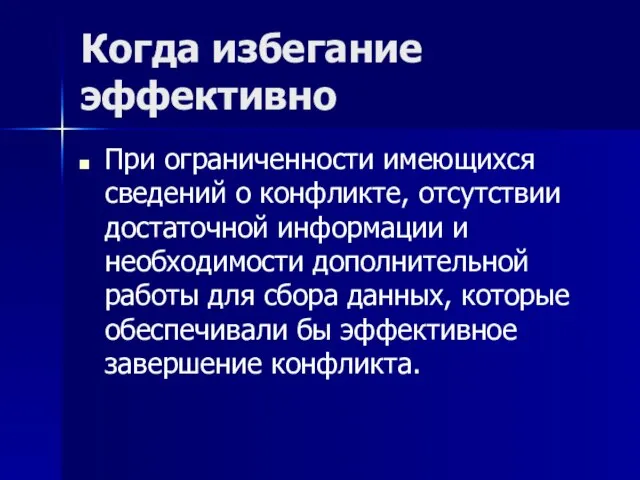 Когда избегание эффективно При ограниченности имеющихся сведений о конфликте, отсутствии достаточной информации