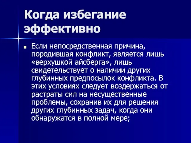 Когда избегание эффективно Если непосредственная причина, породившая конфликт, является лишь «верхушкой айсберга»,