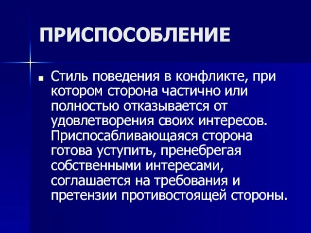 ПРИСПОСОБЛЕНИЕ Стиль поведения в конфликте, при котором сторона частично или полностью отказывается