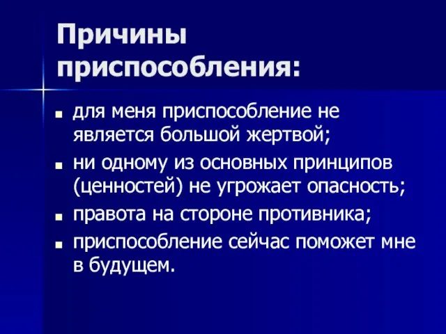 Причины приспособления: для меня приспособление не является большой жертвой; ни одному из