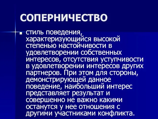 СОПЕРНИЧЕСТВО стиль поведения, характеризующийся высокой степенью настойчивости в удовлетворении собственных интересов, отсутствия