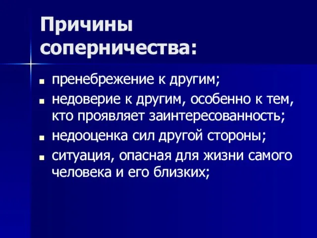 Причины соперничества: пренебрежение к другим; недоверие к другим, особенно к тем, кто