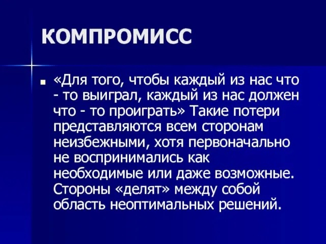 КОМПРОМИСС «Для того, чтобы каждый из нас что - то выиграл, каждый