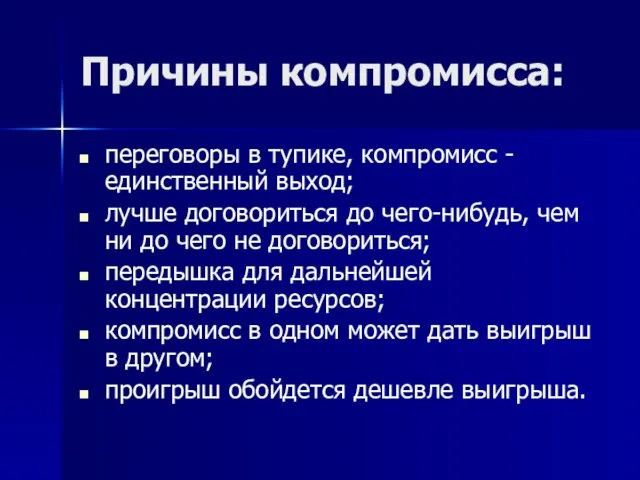 Причины компромисса: переговоры в тупике, компромисс - единственный выход; лучше договориться до