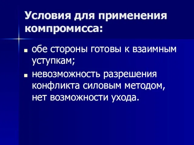 Условия для применения компромисса: обе стороны готовы к взаимным уступкам; невозможность разрешения