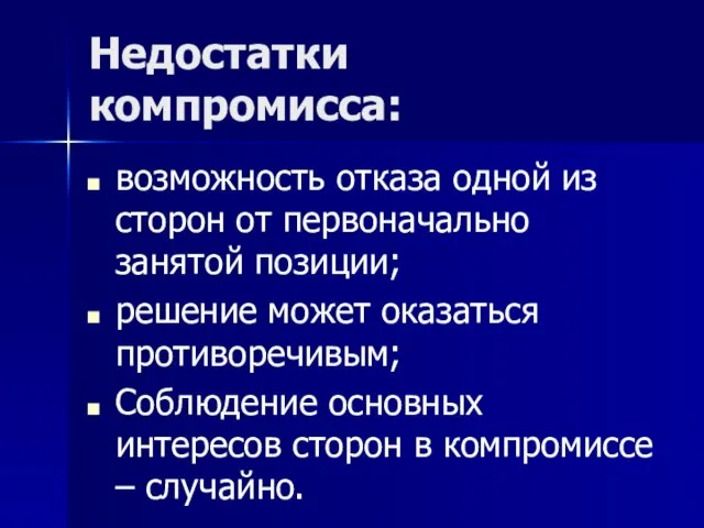 Недостатки компромисса: возможность отказа одной из сторон от первоначально занятой позиции; решение