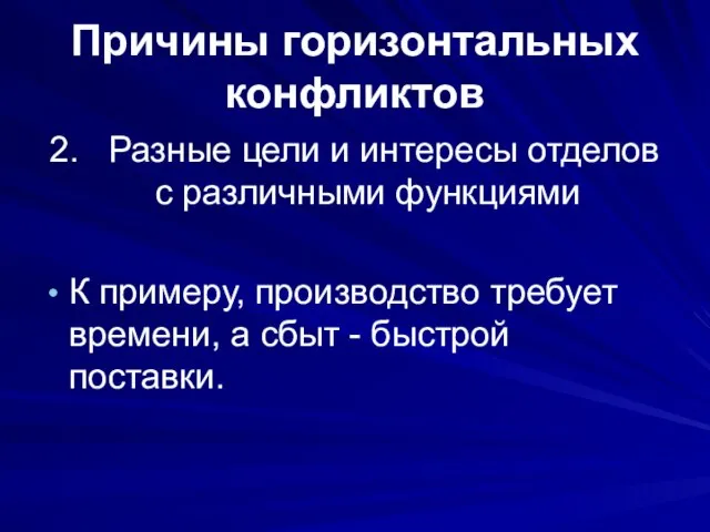 Причины горизонтальных конфликтов 2. Разные цели и интересы отделов с различными функциями