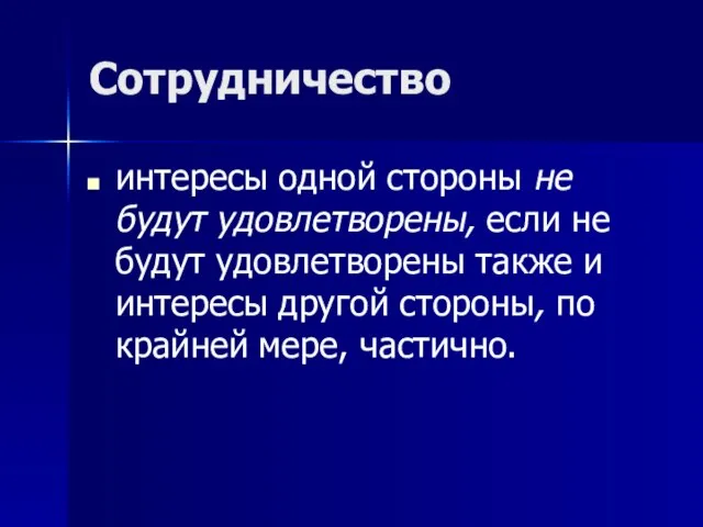 Сотрудничество интересы одной стороны не будут удовлетворены, если не будут удовлетворены также