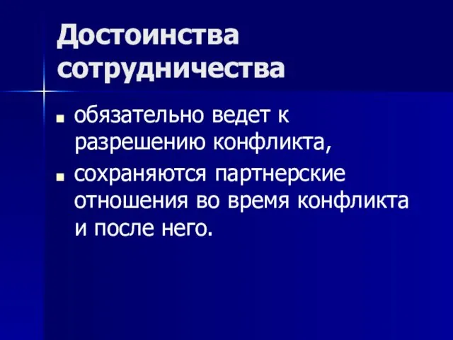 Достоинства сотрудничества обязательно ведет к разрешению конфликта, сохраняются партнерские отношения во время конфликта и после него.