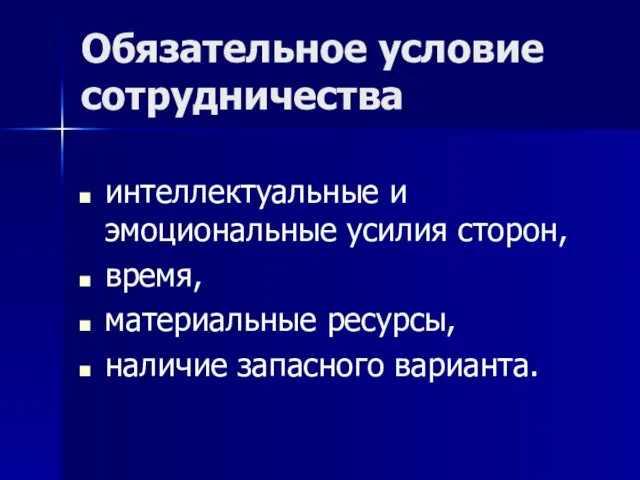 Обязательное условие сотрудничества интеллектуальные и эмоциональные усилия сторон, время, материальные ресурсы, наличие запасного варианта.