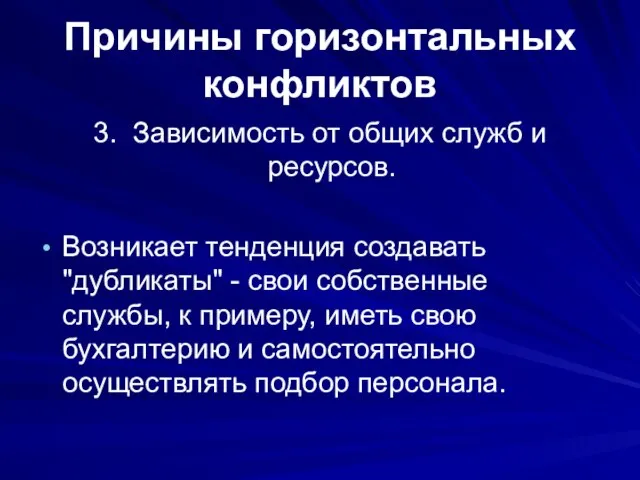 Причины горизонтальных конфликтов 3. Зависимость от общих служб и ресурсов. Возникает тенденция