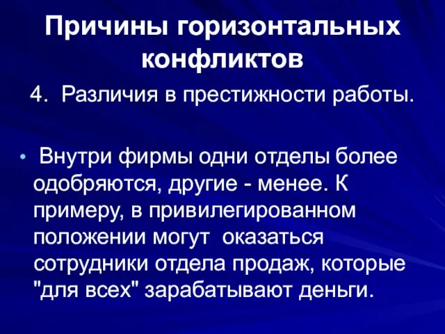 Причины горизонтальных конфликтов 4. Различия в престижности работы. Внутри фирмы одни отделы